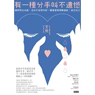 有一種分手叫不遺憾：練習停止內耗，走出不安和失控，戀愛需要理解彼此、成全自己 (電子書)