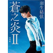 蒼之炎II-飛翔編- (電子書)