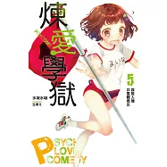 PSYCOME煉愛學獄(05) 與殺人機共度體育災 (電子書)