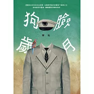 狗臉歲月 (電子書)