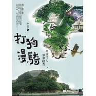 打狗漫騎 (電子書)