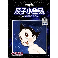原子小金剛 新裝版 1 (電子書)