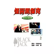 怪醫黑傑克 全彩色卡通漫畫 2 (電子書)