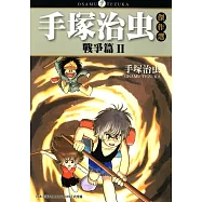 手塚治虫傑作選 戰爭篇 2 (完) (電子書)