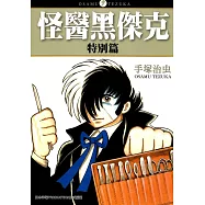 怪醫黑傑克特別篇 (電子書)