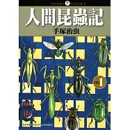人間昆蟲記 1 (電子書)