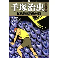 手塚治虫傑作選：拯救瀕死的地球篇 (電子書)