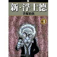 新 浮士德 1 (電子書)