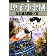 原子小金剛「地上最大機器人篇」 (電子書)