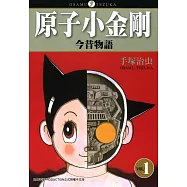 原子小金剛今昔物語 1 (電子書)