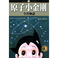 原子小金剛今昔物語 3 (完) (電子書)