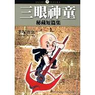 三眼神童 秘藏短篇集 (電子書)