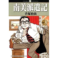 南美派遣記 3 (完) (電子書)