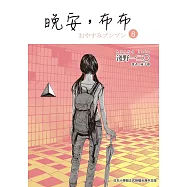 晚安,布布 8 (電子書)