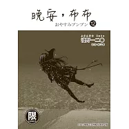 (限)晚安,布布 12 (電子書)