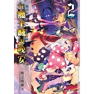在魔王城說晚安 2 (電子書)