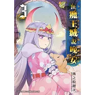 在魔王城說晚安 3 (電子書)
