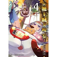 在魔王城說晚安 4 (電子書)