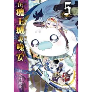 在魔王城說晚安 5 (電子書)