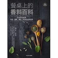 餐桌上的香料百科：從初學到進階，料理、做醬、調香、文化的全食材事典(暢銷典藏版) (電子書)