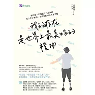 我的存在是世界上最美好的禮物：被拒絕，不代表自己不夠好。有人不了解你，不代表你不值得被了解 (電子書)