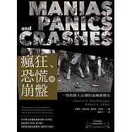 瘋狂、恐慌與崩盤：一部投資人必讀的金融崩潰史 (電子書)