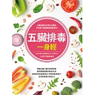 五臟排毒一身輕(全新修訂版) (電子書)