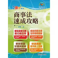 國營事業「搶分系列」【商事法速成攻略】(國營招考專用.短期應考首選)(3版) (電子書)