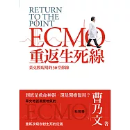 重返生死線：葉克膜現場的30堂修練 (電子書)