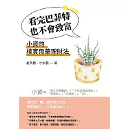 看完巴菲特也不會致富：小資的樸實無華理財法 (電子書)