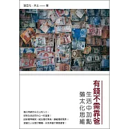 有錢不需靠爸：生活中加點猶太化思維 (電子書)