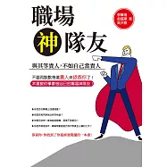 職場神隊友：與其等貴人，不如自己當貴人 (電子書)