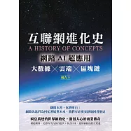 互聯網進化史：網路AI超應用 大數據×雲端×區塊鏈 (電子書)