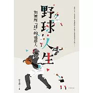 野球.人生：別無所「球」的追夢人 (電子書)