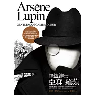 亞森.羅蘋冒險系列 1 怪盜紳士亞森.羅蘋 (電子書)