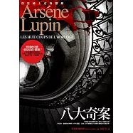 亞森.羅蘋冒險系列 2 八大奇案 (電子書)