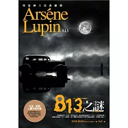亞森.羅蘋冒險系列 3 813之謎 (電子書)