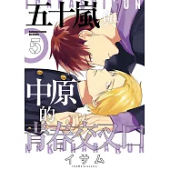 五十嵐與中原的青春交叉口 (5) (電子書)