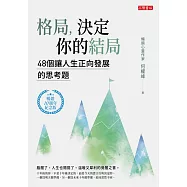 格局，決定你的結局：48個讓人生正向發展的思考題(暢銷10週年紀念版) (電子書)