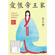 愛恨帝王家 (電子書)