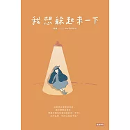 我想躲起來一下 (電子書)