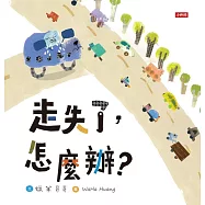 走失了，怎麼辦? (電子書)