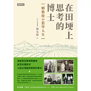 在田埂上思考的博士：賴教授的農學人生 (電子書)
