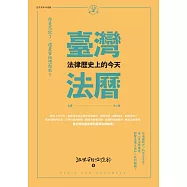 臺灣法曆：法律歷史上的今天(7-12月) (電子書)