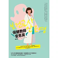 保健教師安恩英 (電子書)