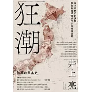 狂潮：日本近代史的真相，那些新聞媒體操作下的極端浪潮 (電子書)