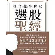 杜金龍半世紀選股聖經 (電子書)