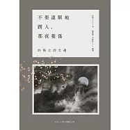 不要溫馴地踱入，那夜憂傷：許悔之詩文選(出道三十週年典藏紀念版) (電子書)