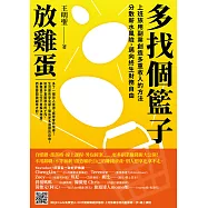 多找個籃子放雞蛋：上班族用副業創造多重收入的方法，分散薪水風險，邁向終生財務自由 (電子書)