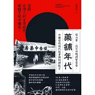 藥舖年代：從內單、北京烤鴨到紫雲膏，中藥房的時代故事與料理配方 (電子書)